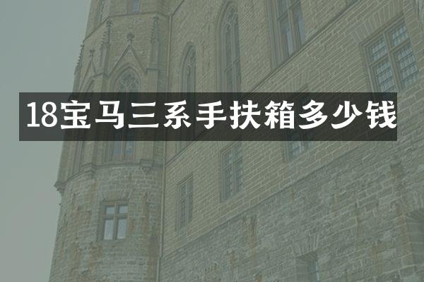 18宝马三系手扶箱多少钱