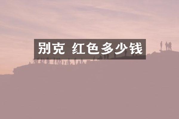 别克 红色多少钱