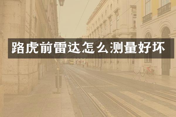 路虎前雷达怎么测量好坏