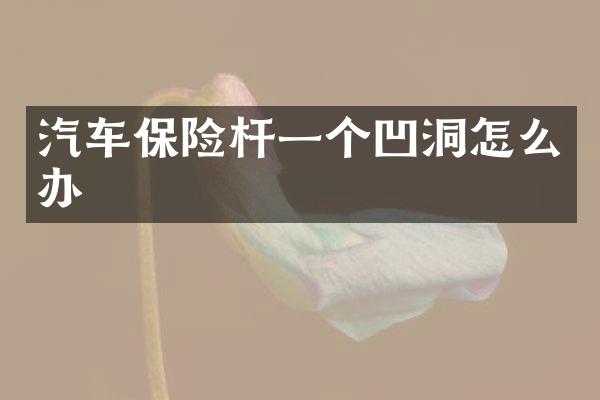 汽车保险杆一个凹洞怎么办