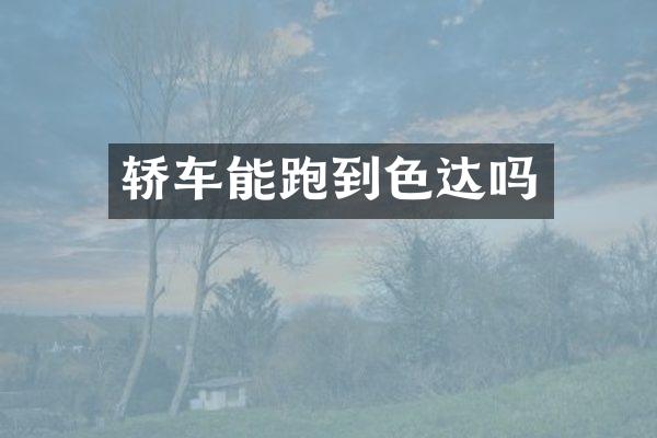 轿车能跑到色达吗