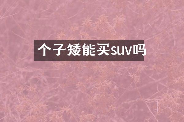 个子矮能买suv吗