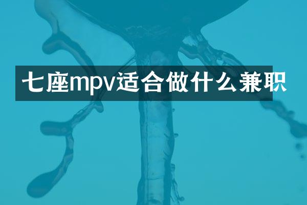 七座mpv适合做什么兼职