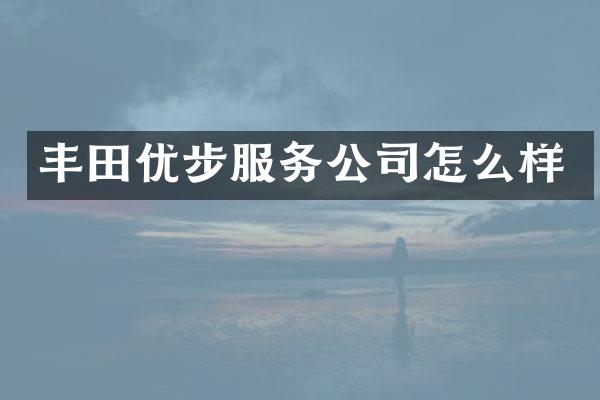 丰田优步服务公司怎么样