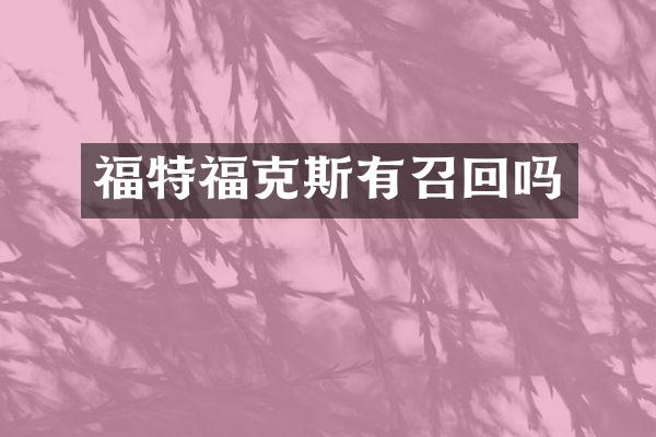 福特福克斯有召回吗