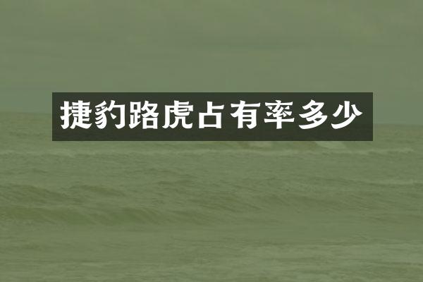 捷豹路虎占有率多少
