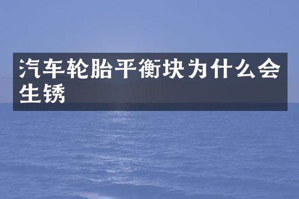 汽车轮胎平衡块为什么会生锈