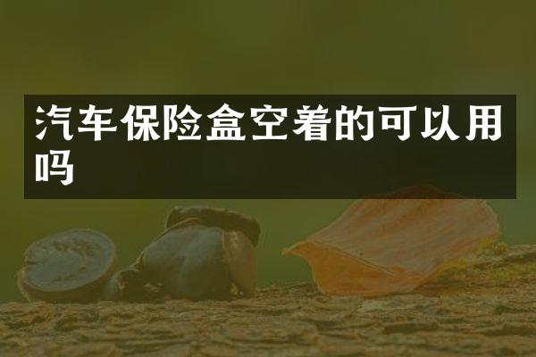 汽车保险盒空着的可以用吗