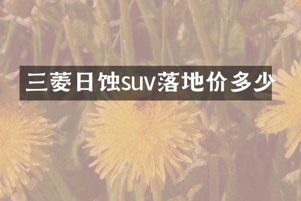 三菱日蚀suv落地价多少