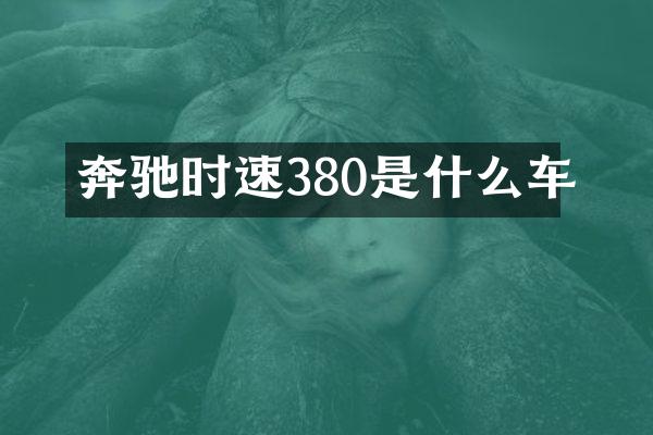 奔驰时速380是什么车