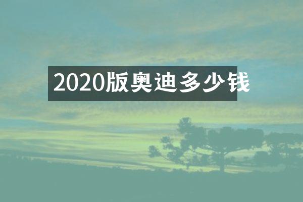 2020版奥迪多少钱