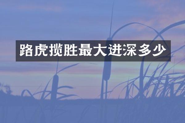 路虎揽胜最大进深多少