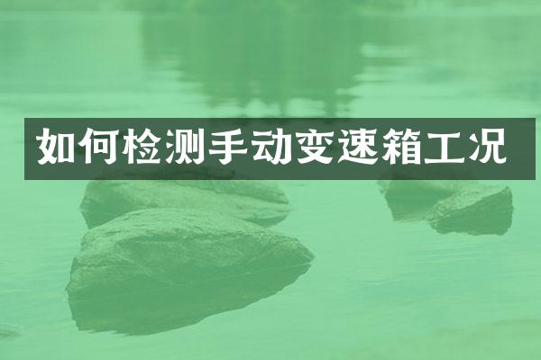 如何检测手动变速箱工况