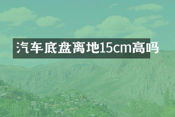 汽车底盘离地15cm高吗