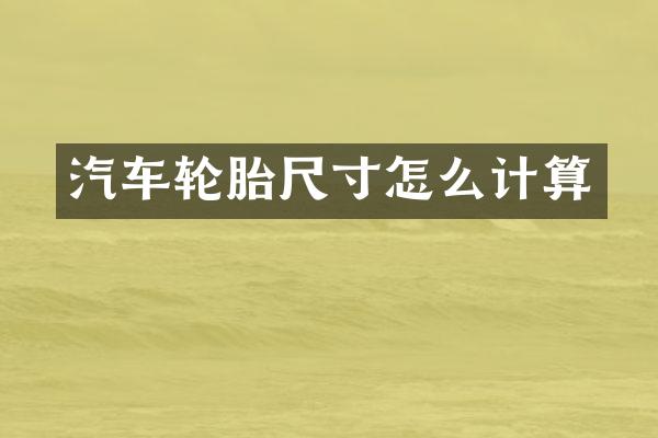 汽车轮胎尺寸怎么计算