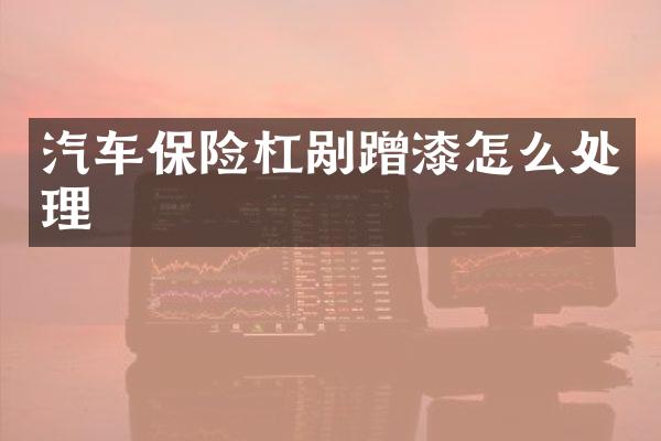 汽车保险杠剐蹭漆怎么处理