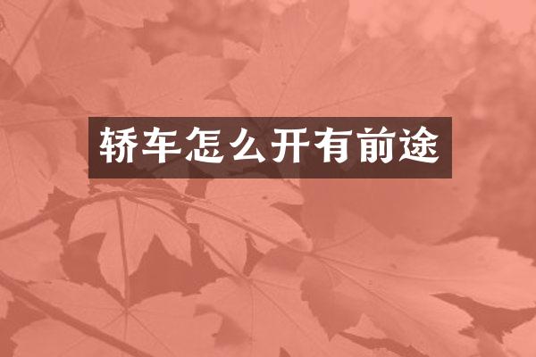 轿车怎么开有前途