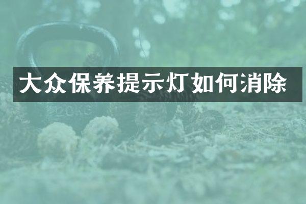 大众保养提示灯如何消除