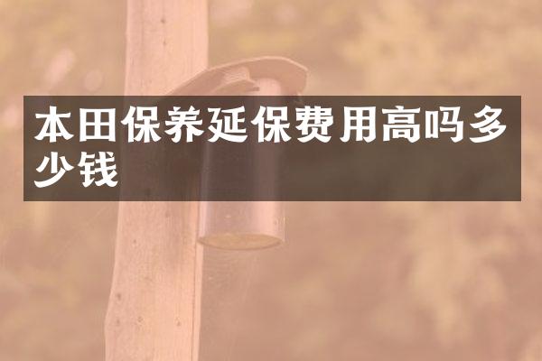 本田保养延保费用高吗多少钱