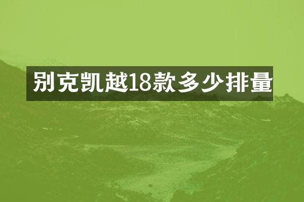 别克凯越18款多少排量