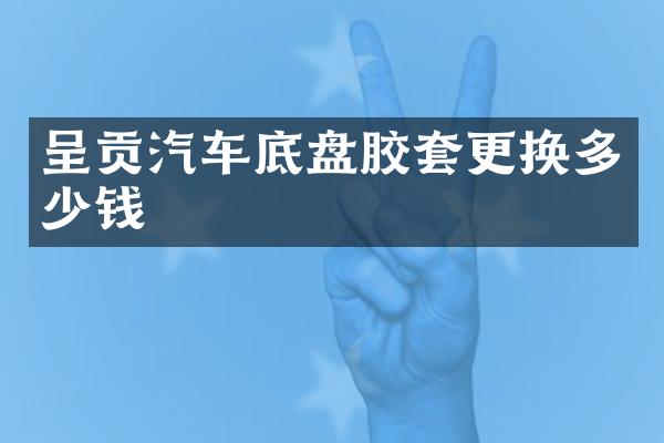 呈贡汽车底盘胶套更换多少钱