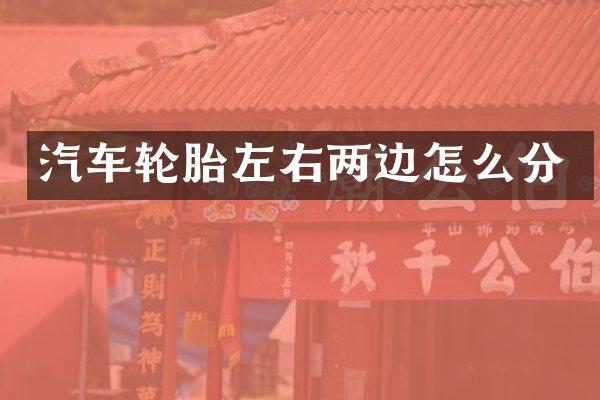 汽车轮胎左右两边怎么分
