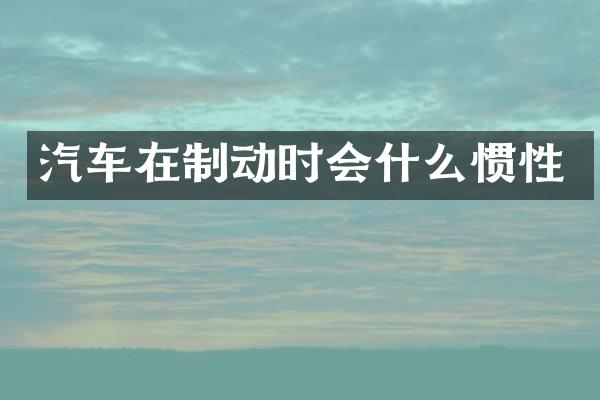 汽车在制动时会什么惯性