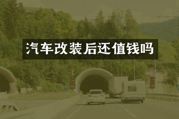 汽车改装后还值钱吗