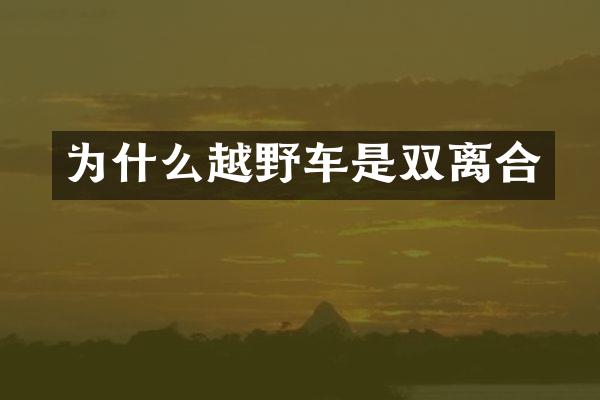 为什么越野车是双离合