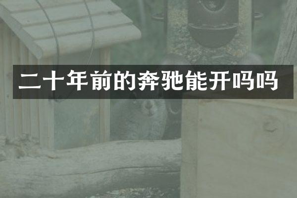 二十年前的奔驰能开吗吗