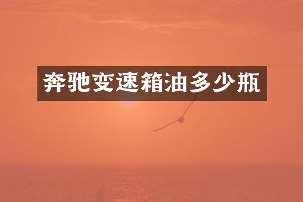 奔驰变速箱油多少瓶