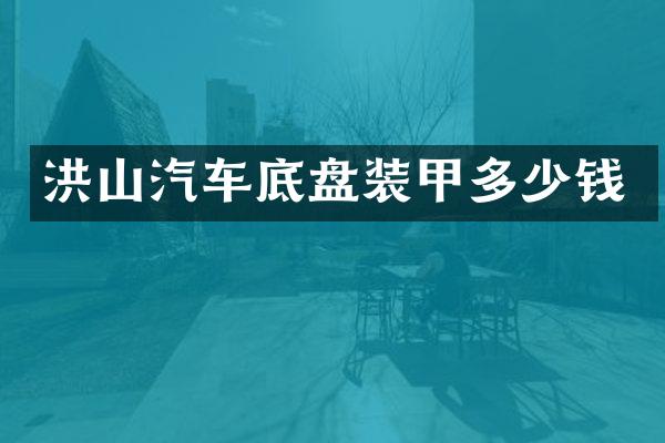 洪山汽车底盘装甲多少钱