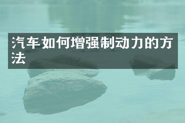 汽车如何增强制动力的方法