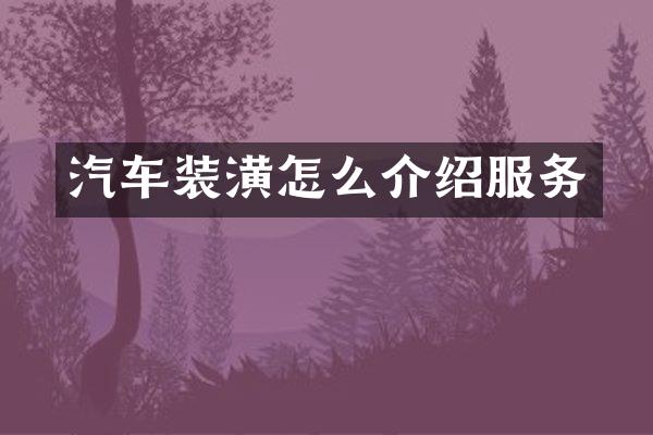 汽车装潢怎么介绍服务