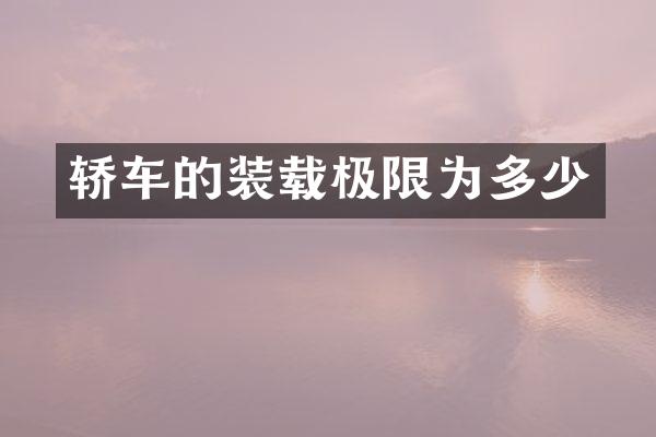 轿车的装载极限为多少