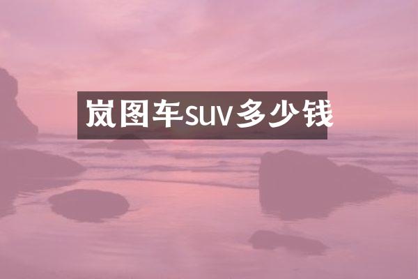 岚图车suv多少钱