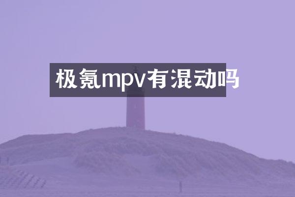 极氪mpv有混动吗