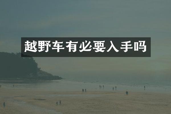 越野车有必要入手吗