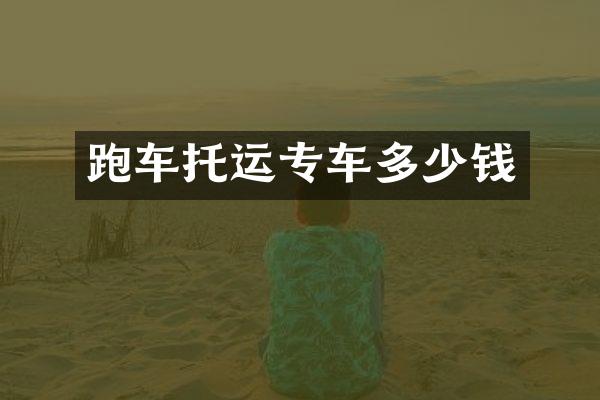 跑车托运专车多少钱