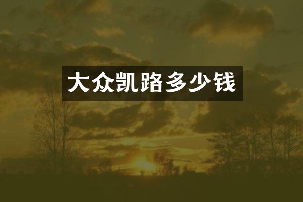 大众凯路多少钱