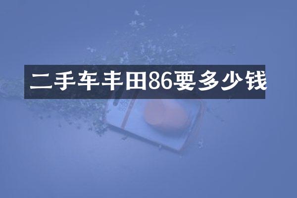 二手车丰田86要多少钱