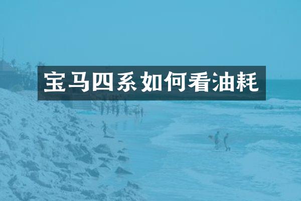 宝马四系如何看油耗