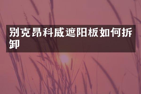 别克昂科威遮阳板如何拆卸