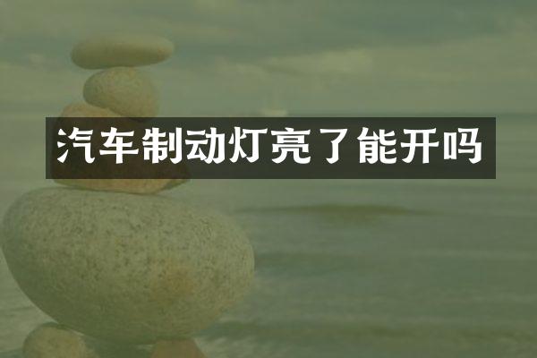 汽车制动灯亮了能开吗