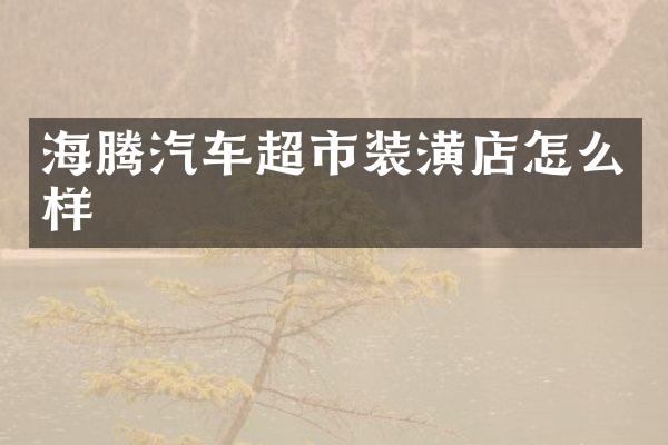 海腾汽车超市装潢店怎么样