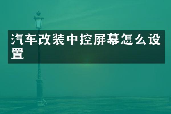汽车改装中控屏幕怎么设置