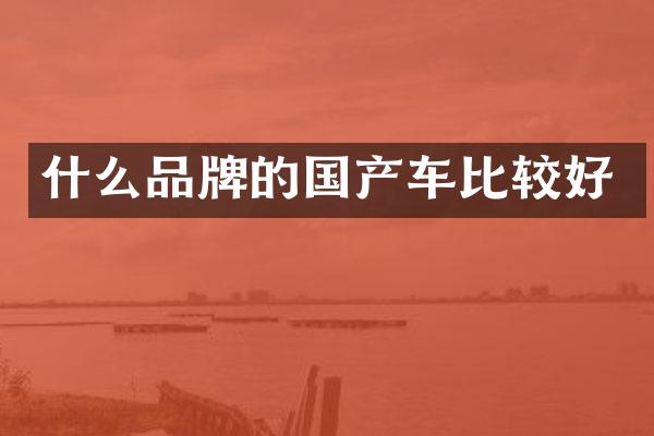 什么品牌的国产车比较好