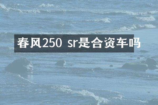 春风250 sr是合资车吗