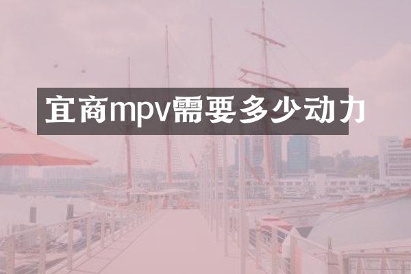 宜商mpv需要多少动力