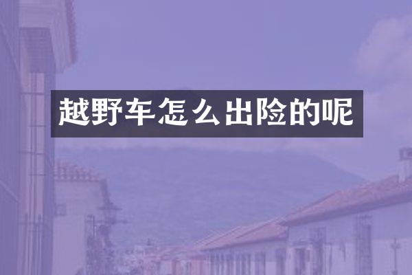 越野车怎么出险的呢